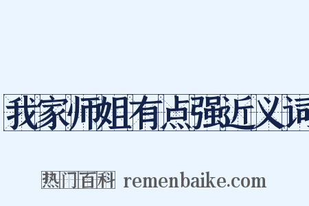 我家师姐有点强近义词是什么意思的图片